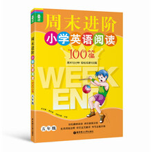 龙腾英语:周末进阶小学英语阅读100篇(5年级)