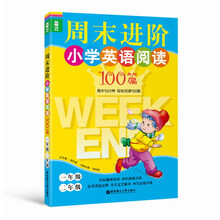 龙腾英语:周末进阶小学英语阅读100篇(1、2年级)