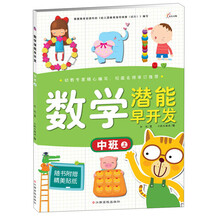 中班上-数学潜能早开发-随书附赠精美贴纸