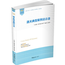 通关典型案例启示录