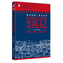 漫画礼记(中华传统文化图典)