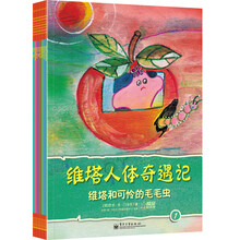 维塔人体奇遇记（1-8）（套装共8册）
