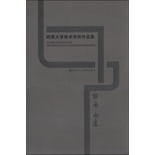 西南大学美术学院学生作品集
