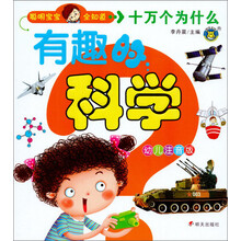 (河马)聪明宝宝全知道十万个为什么:有趣的科学