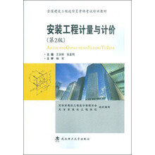 安装工程计量与计价（第2版）/全国建设工程造价员资格考试培训教材