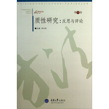 质性研究：反思与评论（第3卷）