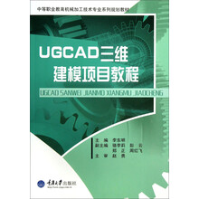 UGCAD三维建模项目教程/中等职业教育机械加工技术专业系列规划教材