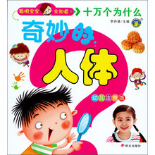 （河马）聪明宝宝全知道十万个为什么：奇妙的人体