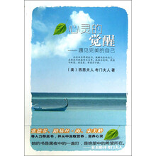 心灵的觉醒-遇见完美的自己
