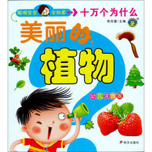 （河马）聪明宝宝全知道十万个为什么：美丽的植物
