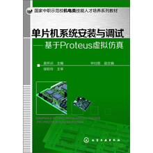 单片机系统安装与调试--基于Proteus虚拟仿真(国家中职示范校机电类技能人才培养系列教材)