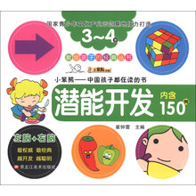 献给孩子的经典丛书：潜能开发（3-4岁）（内含150例）