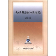 大学基础化学实验