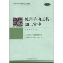 使用手动工具加工零件