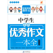 芒果作文·超值白金版：中学生最新优秀作文一本全