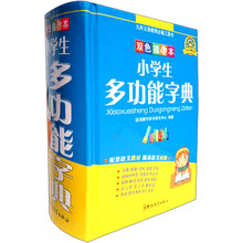 小学生多功能字典（64开）