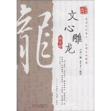 万卷楼国学经典:文心雕龙(图文版)