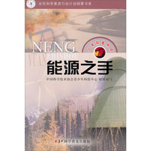 少年科普热点：能源之手