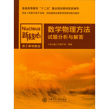数学物理方法试题分析与解答(新核心理工基础教材普通高等教育十二五重点规划教材配套辅导)