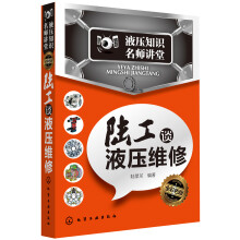 液压知识名师讲堂：陆工谈液压维修