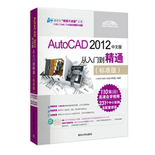 清华社“视频大讲堂”大系:AutoCAD 2012中文版·从入门到精通(标准版)(附DVD-ROM光盘1张)