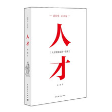读历史·正衣冠：人才