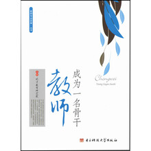 成为一名骨干教师