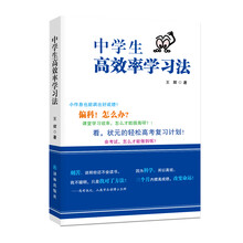 中学生高效率学习法(因为科学，所以高效。三个月内提高成绩，改变命运！)