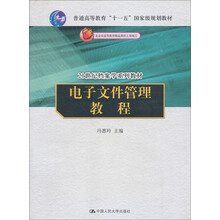 21世纪档案学系列教材：电子文件管理教程