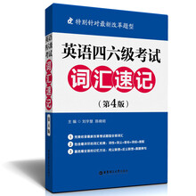 英语四、六级考试词汇速记（第4版）（特别针对最新改革题型）
