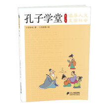孔子学堂：倡导人文·直面社会（第2卷）