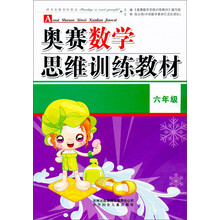 奥赛数学思维训练教材:6年级(第2版)
