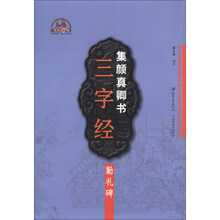 集 颜真卿书三字经  勤礼碑