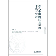 近代中国国际法学的生成与发展