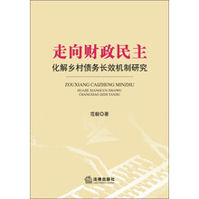 走向财政民主-化解乡村债务长效机制研究