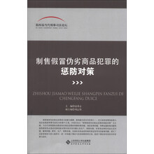 制售假冒伪劣商品犯罪的惩防对策
