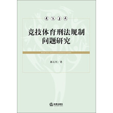 竞技体育刑法规制问题研究