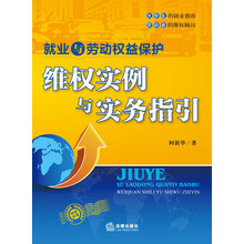 就业与劳动权益保护-维权实例与实务指引