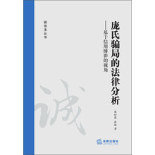 庞氏骗局的法律分析-基于信用博弈的视角