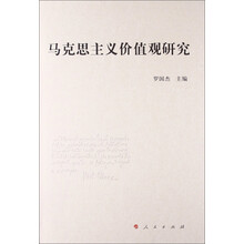 马克思主义价值观研究