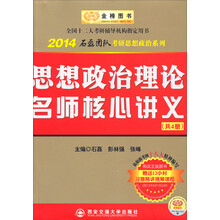 金榜图书·2014石磊团队考研思想政治系列：思想政治理论名师核心讲义（套装共4册）