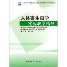 21世纪高等医药院校基础医学实验教学系列规划教材：人体寄生虫学实验教学指导