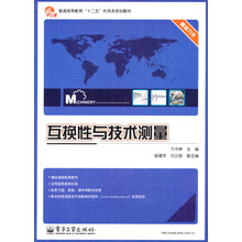 高等院校“十二五”机电类规划教材：互换性与技术测量