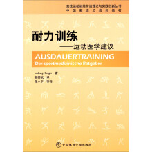 中国教练员培训教材·耐力训练：运动医学建议