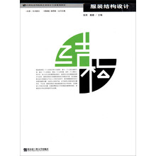 服装结构设计(21世纪高等院校艺术设计专业规划教材)