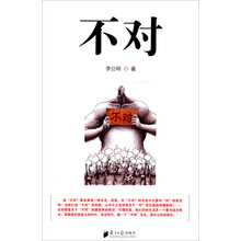 不对