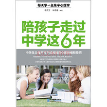 陪孩子走过中学这6年：中学生父母不可不知的教育心理策略和技巧