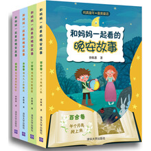 和妈妈一起看的晚安故事（套装共4册）
