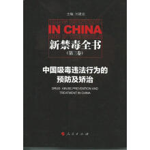 新禁毒全书（第三卷）：中国吸毒违法行为的预防及矫治
