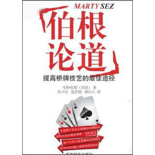 伯根论道:提高桥牌技艺的最佳途径